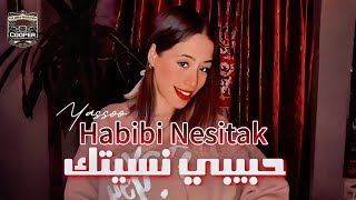 كلمات اغنية حبيبي نسيتك ياسو شمس