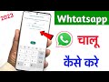 Whatsapp ko chalu kaise karen? whtsapp कैसे चलाये