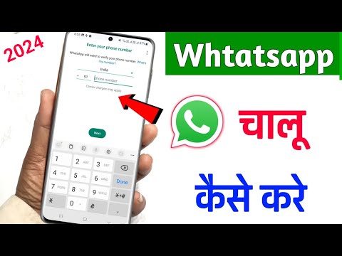 Whatsapp ko chalu kaise karen? whtsapp कैसे चलाये