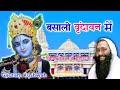 Basalo Vrindavan Mein बसालो वृन्दावन में 2021 Bhagwat Katha Bhajan V