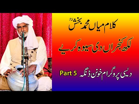 Kalam Mian Muhammad Bakhsh | Desi Program at Khunnan Dinga Part 5