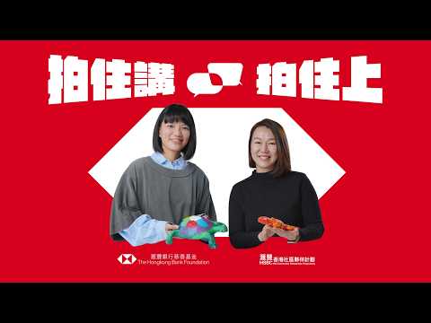 【滙豐香港社區夥伴計劃】拍住講 拍住上🏆匡智屯門晨輝學校