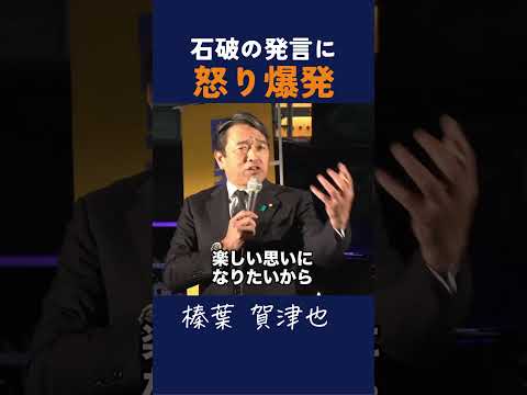 【怒り爆発】「楽しい国？今のままじゃ無理だ！」 #国民民主党 #政治 #榛葉幹事長 #榛葉賀津也 #玉木雄一郎 #103万の壁