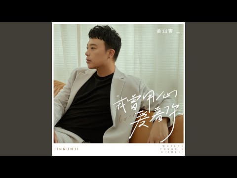 我曾用心爱着你