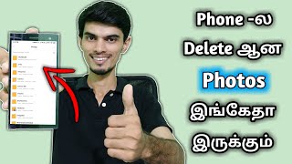 2mins -ல Deleted Photos Recovery செய்யலாம் | Recover All Deleted Images In Android Phone