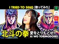 Fist Of The North Star 北斗の拳 Op 1 愛をとりもどせ カバー Ai Wo Torimodose Cover You 