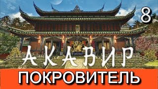 Скайрим. Мод АКАВИР. ПРОКЛЯТИЕ БЕССМЕРТНЫХ. Прохождение. Часть 8
