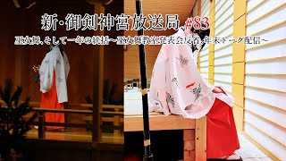 新・御剣神宮放送局　#83 巫女舞、そして一年の統括～巫女舞教室発表会反省、年末トーク配信～