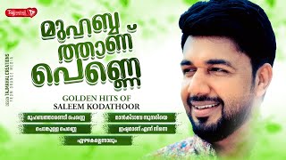 Download lagu മുഹബ്ബത്താണ് പെണ്ണെ | GOLDEN HITS OF SALEEM KODATHOOR |  MUHABATHANU PENNE | TAJMAHAL CREATIONS mp3 Download lagu മുഹബ്ബത്താണ് പെണ്ണെ | GOLDEN HITS OF SALEEM KODATHOOR |  MUHABATHANU PENNE | TAJMAHAL CREATIONS mp3