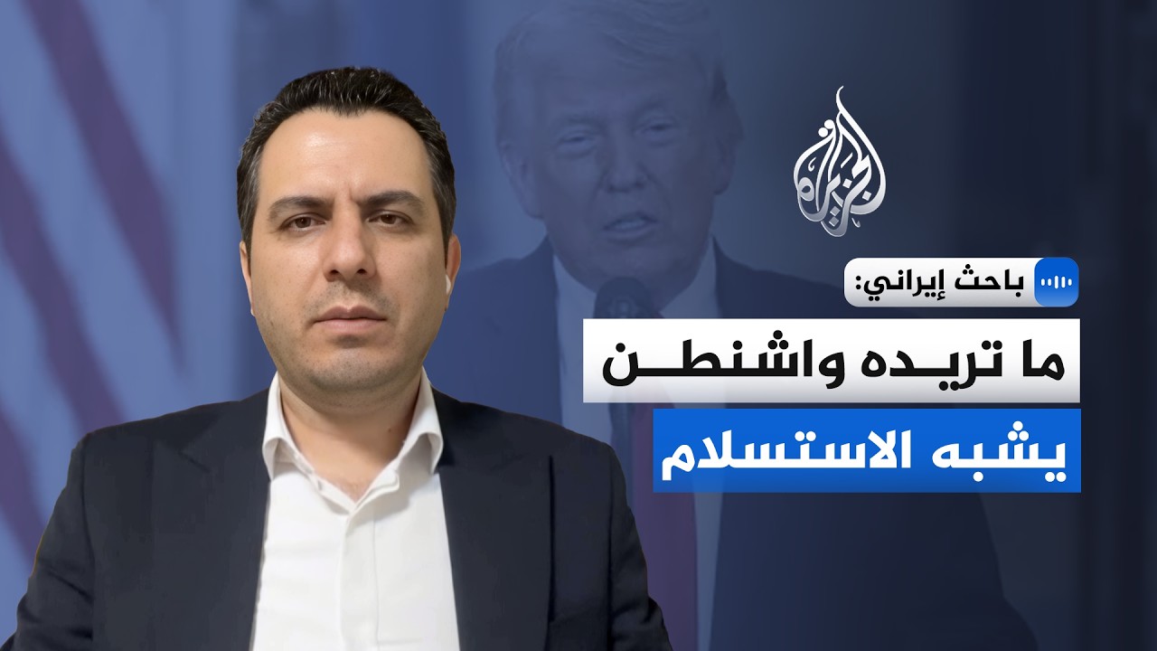فيديو | باحث إيراني للجزيرة: ما تريده واشنطن يشبه الاستسلام