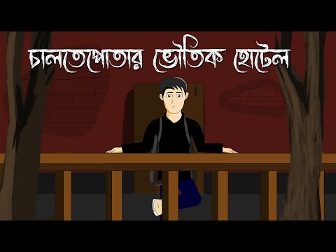 Chaltepotar Voutik Hotel - Bhuter Cartoon | Haunted Hotel | Bhuter Golpo | Bangla Animation | PAS