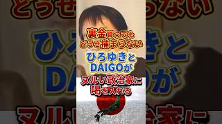 結局裏金議員は金が欲しいだけ#ひろゆき #政治 #裏金