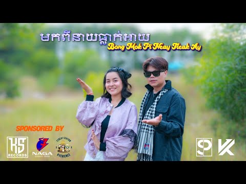 San Pisith | Kol Vorleak - មកពីនាយធ្លាក់អាយ Mok Pi Neay Thleak Ay (Music Video)