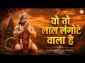 वो तो लाल लंगोटे वाला है माँ अंजनी का लाला है | New Hanuman Bhajan 2026 | Balaji Bhajan