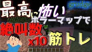 【マイクラ】史上最高に怖いホラーマップで絶叫するごとに筋トレ【part0】