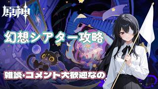 【原神攻略】のんびり幻想シアターを攻略するのだね～【無言配信】　#原神 #幻想シアター