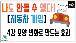 [혼자서도 할 수 있는 엔트리 코딩 강의] 나도 만들 수 있다! [자동차 게임]: 4강 모양 변화로 만드는 효과