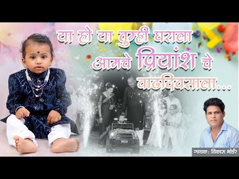 प्रियांश चे वाढदिवसाला | Priyansh Birthday Song | Vikas Bhoir | SS Music Amol Chorge