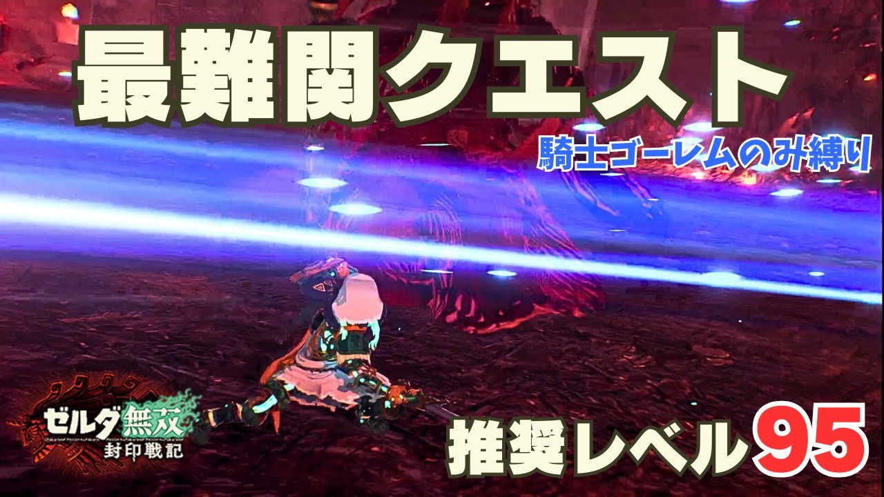 騎士ゴーレム単騎で無双屈指の鬼畜ステージに挑む 『魔王誘引作戦・ハイラル平原の戦い ファントムモード×禁忌モード』【ゼルダ無双 封印戦記】