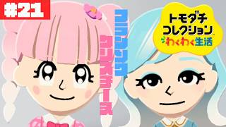 ちゃばしらとさゆ姉のシェアハウスが始まりました。💘ぽて島~another island~#21【トモダチコレクション わくわく生活】【生配信】