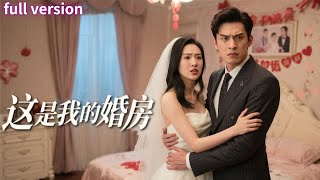 全集💕戀愛腦千金為愛和家族決裂，渣男卻轉手把婚房送給綠茶💔親眼撞破奸情反被教訓，她當眾扇綠茶耳光【這是我的婚房】#短劇 #女頻 #大女主 #千金 #爽文 #都市