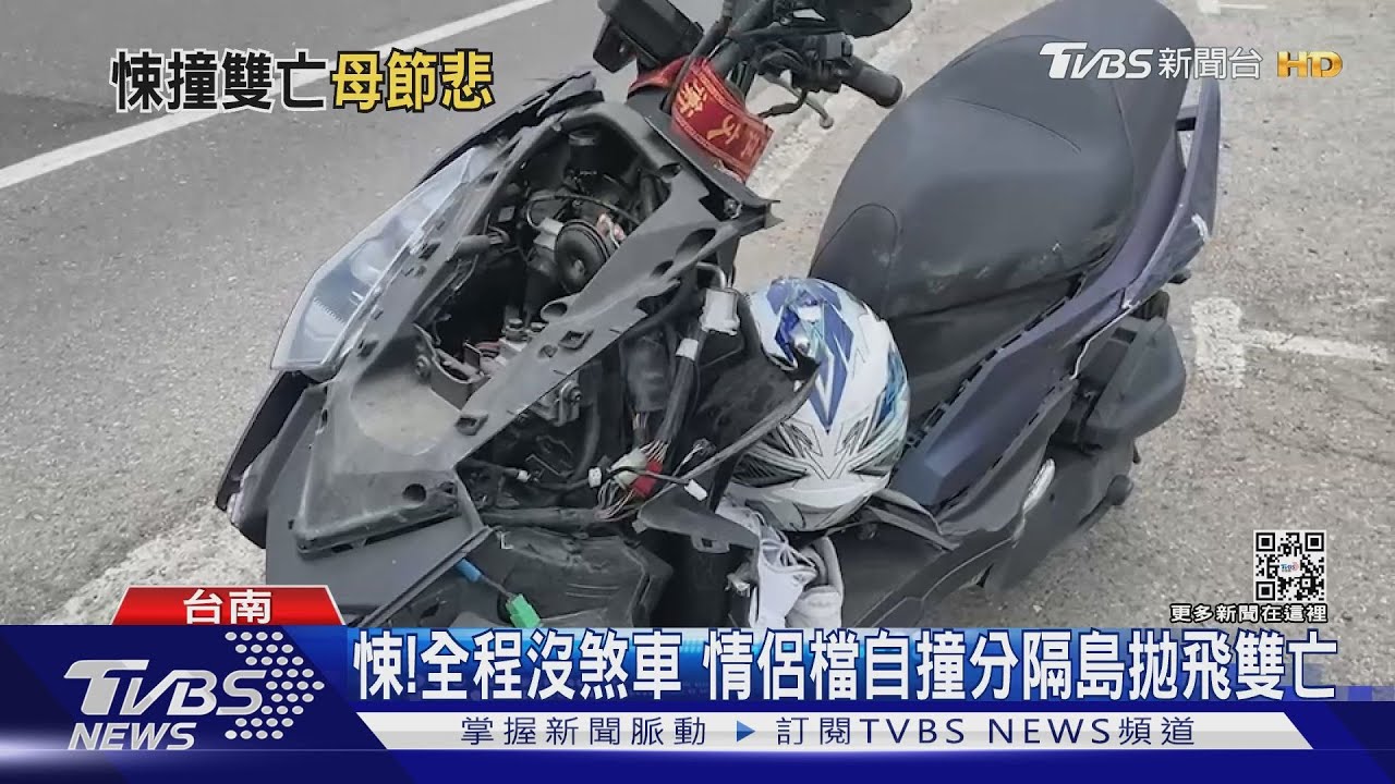 悚!全程沒煞車 情侶檔自撞分隔島拋飛雙亡