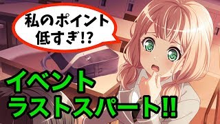 【バンドリ】イベントラストスパート!!エンジョイ勢の意地を見せちゃる！【Live】