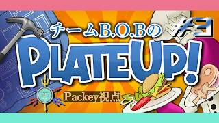 【PLATE UP!】伝説のレストランへの道、今日こそは！#3(Packey視点)