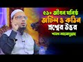 ৫০ টি নতুন প্রশ্ন উত্তর পর্ব শায়খ আহম