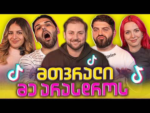 მე არასდროს | მთვრალი ტიკტოკერები 🥴