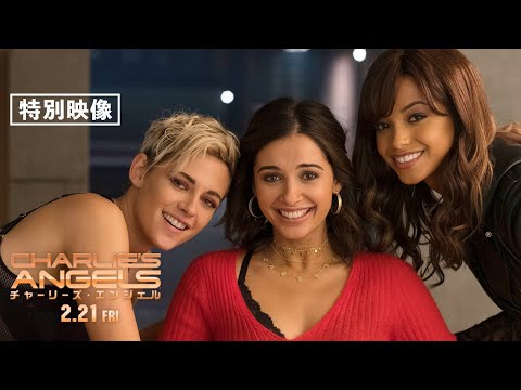 特別映像＜エンジェルの絆＞編『チャーリーズ・エンジェル』2月21日（金）全国ロードショー　#チャリエン