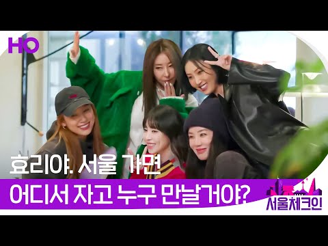 [서울체크인] ✨효리야. 서울 가면 어디서 자고 누구 만날거야? ✨| 파일럿 예고 Long ver. 예고편