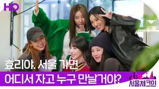 [서울체크인] ✨효리야. 서울 가면 어디서 자고 누구 만날거야? ✨| 파일럿 예고 Long ver.