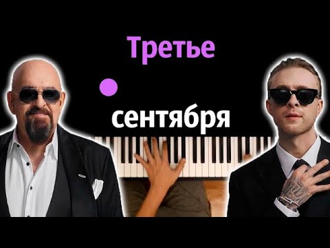 Егор Крид feat Михаил Шуфутинский - 3-е сентября ● караоке | PIANO_KARAOKE ● ᴴᴰ + НОТЫ & MIDI