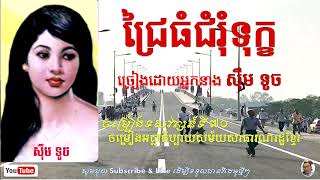 ជ្រៃធំជំរុំទុក្ខ \ ស៊ឹម ទូច \ Sim Touch