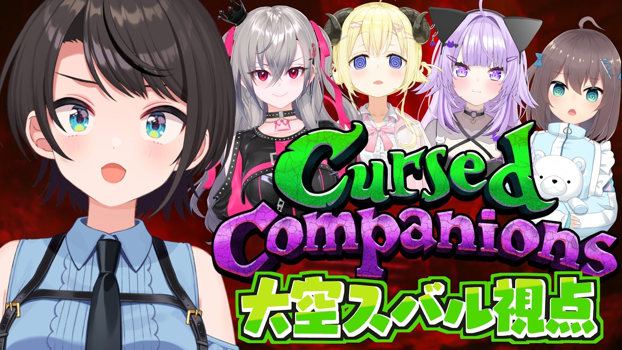 【Cursed Companions】NGワードを言うと仲間にダメージが入るホラゲー【ホロライブ/大空スバル】