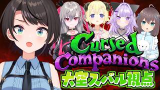 大空スバル - 【Cursed Companions】NGワードを言うと仲間にダメージが入るホラゲー【ホロライブ/大空スバル】