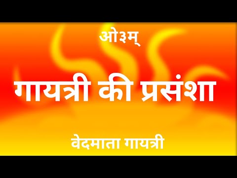ओ३म  स्तुता मया Om stuta maya /वैदिक मंत्र ॐ
