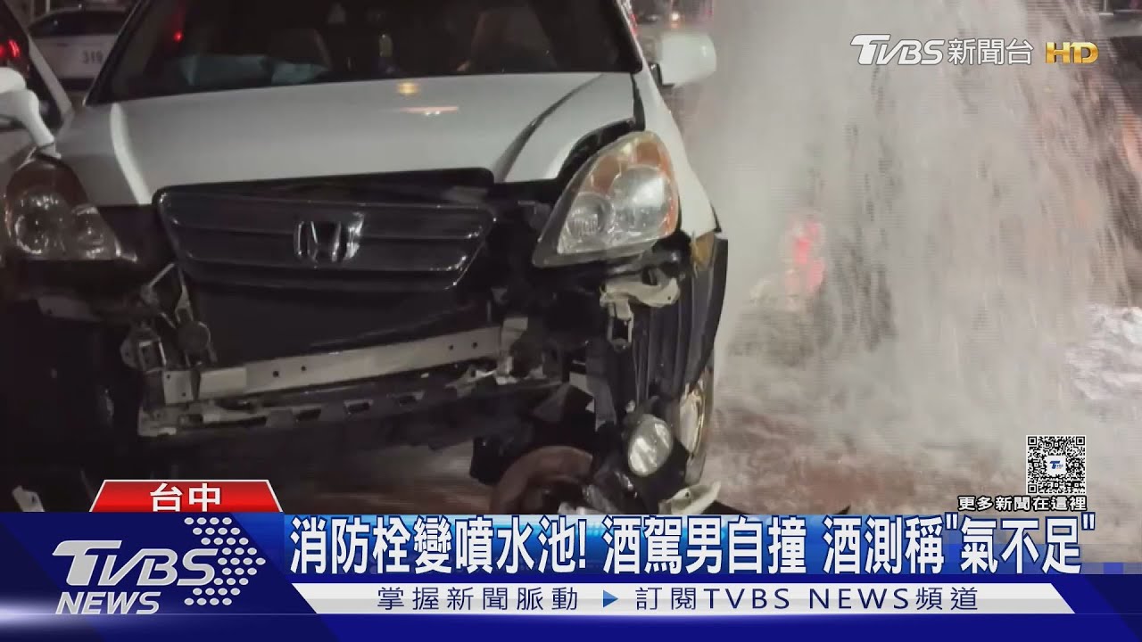 消防栓變噴水池!酒駕男自撞酒測稱「氣不足」