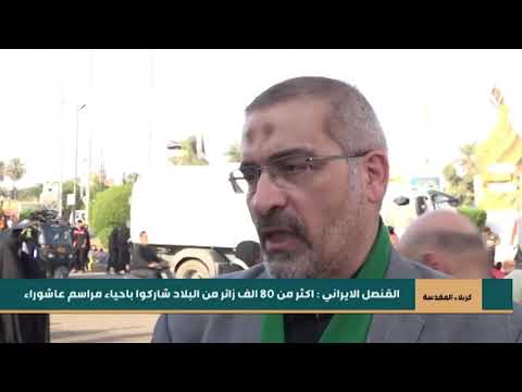 شاهد بالفيديو.. كربلاء المقدسة | القنصل الايراني : اكثر من 80 الف زائر من البلاد شاركوا باحياء مراسم عاشوراء