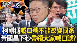 [討論] 阿伯：「喊口號不能改變這個國家」
