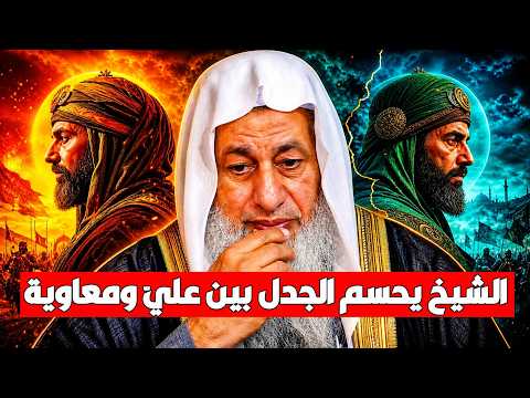 القصة الكاملة بين عليّ ومعاوية رضي الله عنهما.. والخلاف بينهما في دقائق | الشيخ مصطفى العدوي
