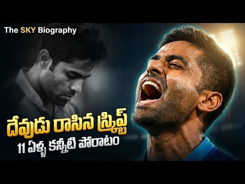 Surya Kumar Yadav Biography in Telugu | SKY is the Limit 🔥❤️‍🩹