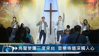 角聲使團腳蹤遍佈全球 音樂佈道深觸人心