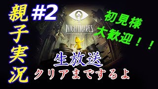 ＃2 [親子初見実況] リトルナイトメア 生放送 初見様大歓迎！！クリアまでするで！！