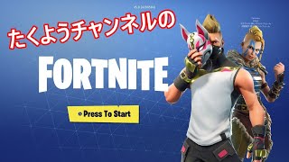 フォートナイトをやってます