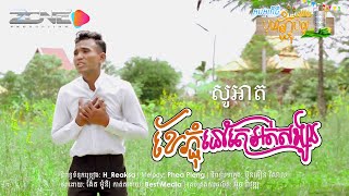 ខែភ្ជុំនៅតែអត់សង្សារ-សូអាត-Lipsynce