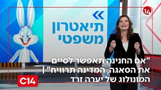 "אם החנינה תאפשר לסיים את הסאגה, המדינה תרוויח ברמה הביטחונית והמדינית" | המונולוג של יערה זרד (חדשות ערוץ 14) - התמונה מוצגת ישירות מתוך אתר האינטרנט יוטיוב. זכויות היוצרים בתמונה שייכות ליוצרה. קישור קרדיט למקור התוכן נמצא בתוך דף הסרטון