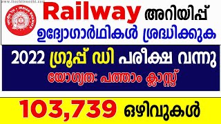 Railway Group D Exam Admit Card Malayalam| RRC Group D Exam 2022 Exam Date & City Intimation