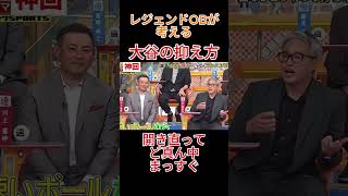 大谷翔平対策を考えるレジェンドOBたち